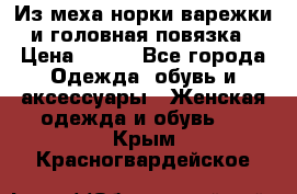 Из меха норки варежки и головная повязка › Цена ­ 550 - Все города Одежда, обувь и аксессуары » Женская одежда и обувь   . Крым,Красногвардейское